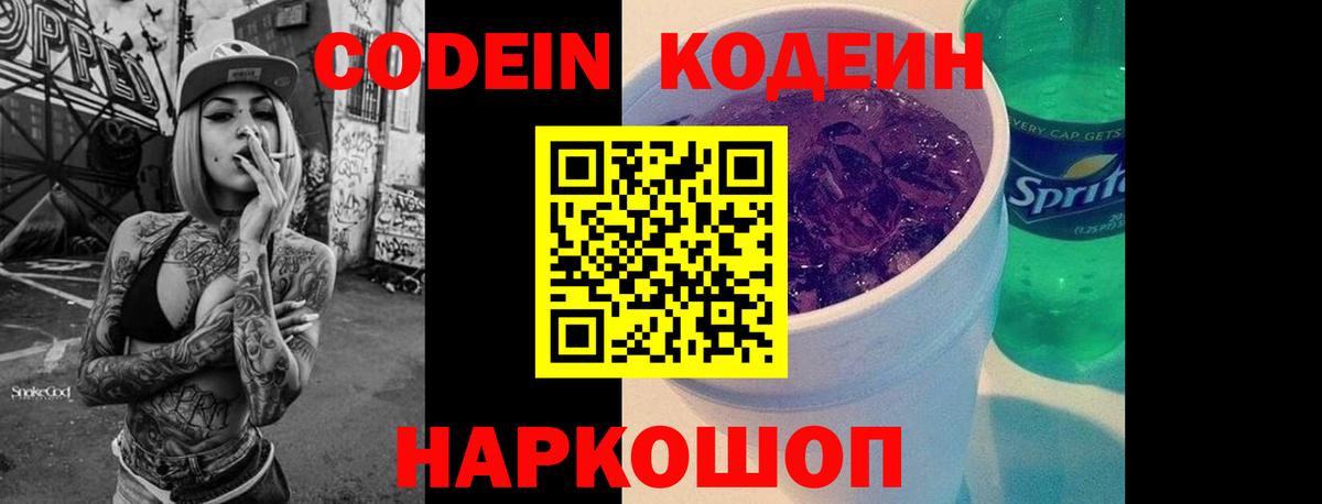 Codein Purple Drank Санкт-Петербург